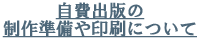 自費出版の制作準備や印刷について